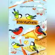 Постер книги Кукушонок