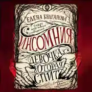 Постер книги Девочка, которая спит