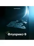 Алексей Курилов - Флуорикс-9