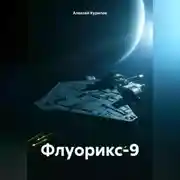 Постер книги Флуорикс-9