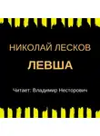 Николай Лесков - Левша