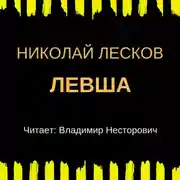 Постер книги Левша