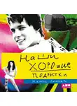 Нелли Литвак - Наши хорошие подростки