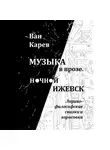 Ван Карев - Музыка в прозе. Ночной Ижевск