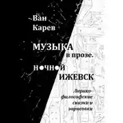 Постер книги Музыка в прозе. Ночной Ижевск