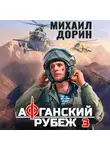 Михаил Дорин - Афганский рубеж 3