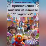Постер книги "Приключения Анютки на планете «Сладкория»