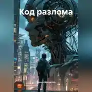 Постер книги Код разлома