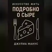 Постер книги Искусство жить. Подробно о сыре