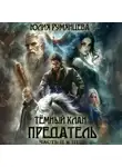 Юлия Румянцева - Тёмный Клан. Предатель. Части II, III
