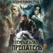 Постер книги Тёмный Клан. Предатель. Части II, III