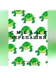 Александра Оскирко - Смелые черепашки.