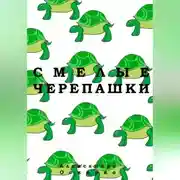Постер книги Смелые черепашки.