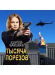 Сергей Бакшеев - Тысяча порезов