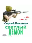 Сергей Бакшеев - Светлый демон