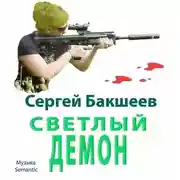 Постер книги Светлый демон