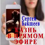 Постер книги Казнь в прямом эфире