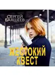 Сергей Бакшеев - Жестокий квест