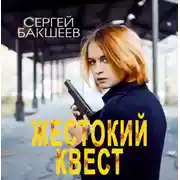 Постер книги Жестокий квест