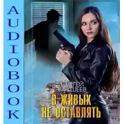 Постер книги В живых не оставлять
