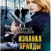 Постер книги Изнанка правды