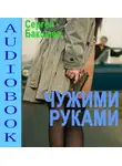 Сергей Бакшеев - Чужими руками
