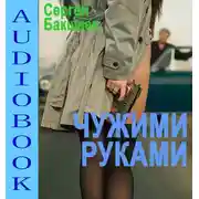 Постер книги Чужими руками