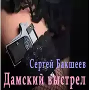 Постер книги Дамский выстрел