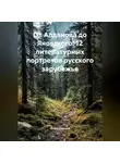 Денис Краснов - От Алданова до Яновского: 12 литературных портретов русского зарубежья