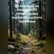 Постер книги От Алданова до Яновского: 12 литературных портретов русского зарубежья