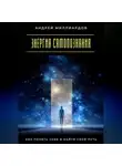 Андрей Миллиардов - Энергия самопознания. Как понять себя и найти свой путь