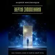 Постер книги Энергия самопознания. Как понять себя и найти свой путь