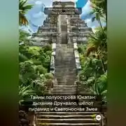 Постер книги Тайны полуострова Юкатан: история, мистика, BDSM