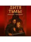 Михаил Гинзбург - Дитя тьмы