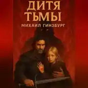 Постер книги Дитя тьмы
