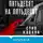 Стив Кавана - Пятьдесят на пятьдесят