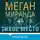 Меган Миранда - Тихое место