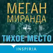 Постер книги Тихое место