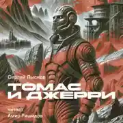 Постер книги Томас и Джерри