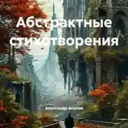 Постер книги Абстрактные стихотворения