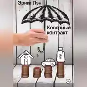 Постер книги Коварный контракт