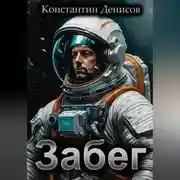 Постер книги Забег