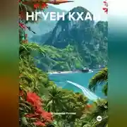 Постер книги НГУЕН КХАЙ