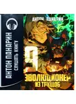 Антон Панарин - Эволюционер из трущоб. Том 9
