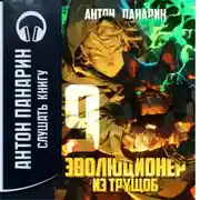 Постер книги Эволюционер из трущоб. Том 9