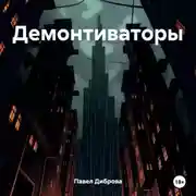 Постер книги Демонтиваторы