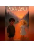 Никита Баган - Река Душ