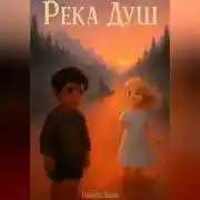 Постер книги Река Душ