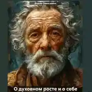 Постер книги О духовном росте и о себе