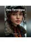 Татьяна Осипова - Эхо Петлюры